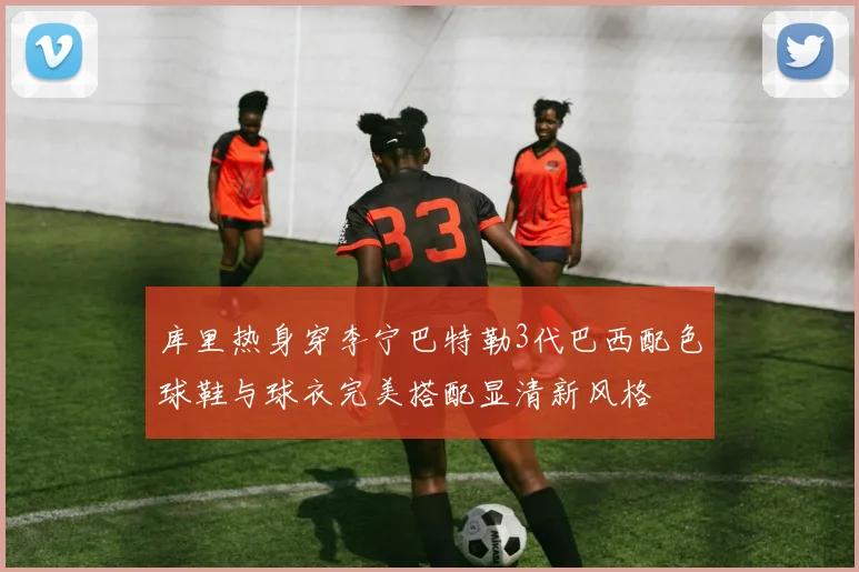 库里热身穿李宁巴特勒3代巴西配色球鞋与球衣完美搭配显清新风格