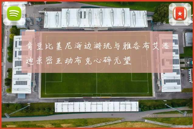 肯豆比基尼海边游玩与雅各布艾洛迪亲密互动布克心碎无望