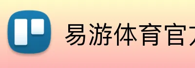 易游体育官方网站 Logo